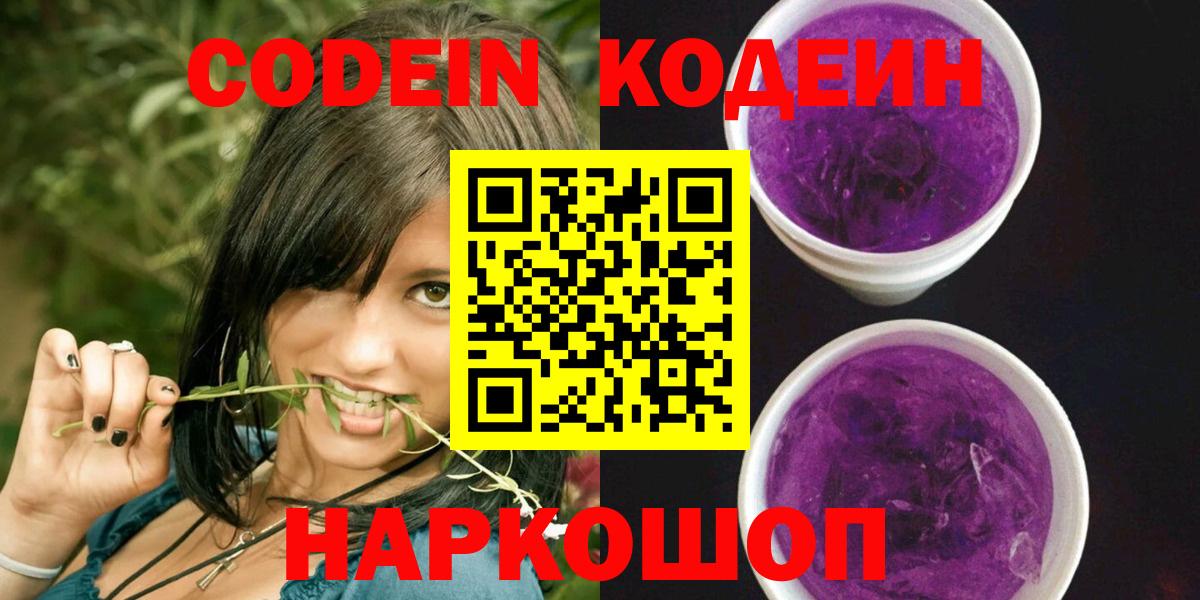 Таганрог  Codein напиток Lean (лин)  Вход с VPN 